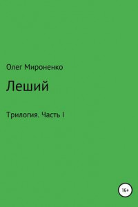 Книга Леший. Трилогия. Часть I