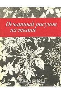 Книга Печатный рисунок на ткани