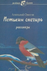 Книга Петькин снегирь