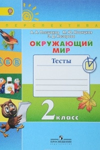 Книга Окружающий мир. 2 класс. Тесты