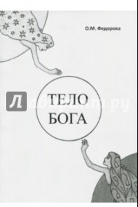 Книга Тело Бога