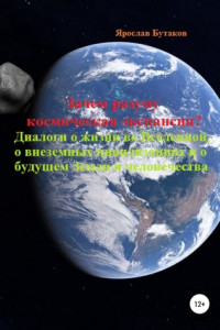 Книга Зачем разуму космическая экспансия. Диалоги о жизни во Вселенной, о внеземных цивилизациях и о будущем Земли и человечества