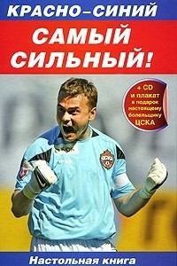 Книга Красно-синий - самый сильный! 2010 (+ DVD-ROM)