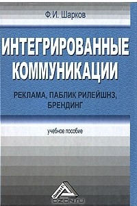 Книга Интегрированные коммуникации. Реклама, паблик рилейшнз, брендинг