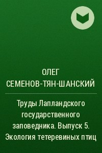 Книга Труды Лапландского государственного заповедника. Выпуск 5. Экология тетеревиных птиц