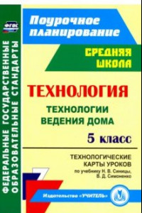 Книга Технология. 5 класс. Технологические карты уроков по учебнику Н.В.Синицы, В.Д.Симоненко. ФГОС