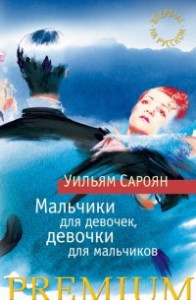 Книга Мальчики для девочек, девочки для мальчиков