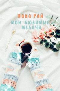 Книга Мои любимые мелочи