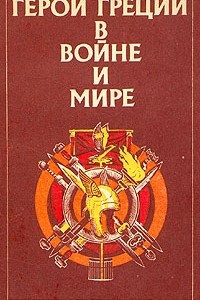 Книга Герои Греции в войне и мире