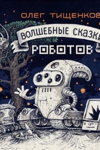 Книга Волшебные сказки роботов