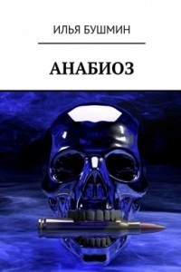 Книга Анабиоз