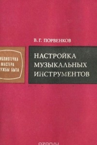 Книга Настройка музыкальных инструментов