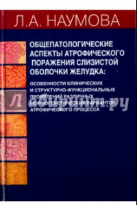 Книга Общепатологические аспекты атрофического поражения слизистой оболочки желудка