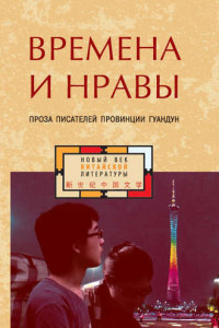 Книга Времена и нравы