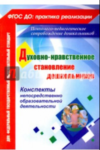 Книга Духовно-нравственное становление дошкольников. Конспекты непосредственно образоват. деятельности