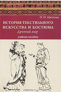 Книга История текстильного искусства и костюма. Древний мир