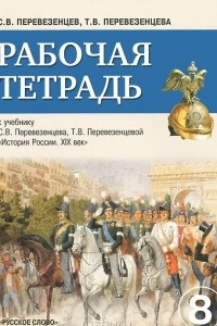 Книга История России. 8 класс. Рабочая тетрадь к учебнику С. В. Перевезенцева, Т. В. Перевезенцевой 