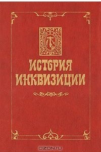 Книга История инквизиции. В трех томах. Том 3