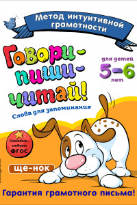 Книга Говори-пиши-читай! Слова для запоминания: для детей 5-6 лет