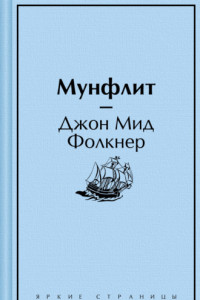 Книга Мунфлит