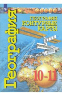 Книга География. 10-11 классы. Контурные карты. Базовый уровень