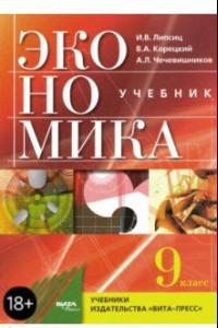 Книга Экономика. Основы экономической политики. 9 класс. Учебник. ФГОС