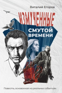 Книга Измученные смутой времени