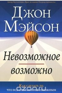 Книга Невозможное возможно