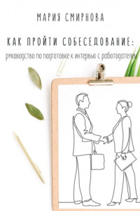 Книга Как пройти собеседование. Руководство по подготовке к интервью с работодателем