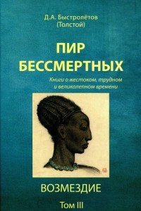 Книга Пир бессмертных:  Книги о жестоком, трудном и великолепном времени. Возмездие. Том 3