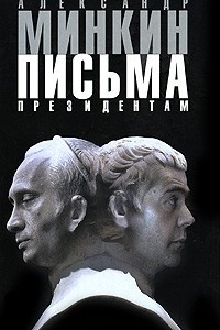 Книга Письма президентам