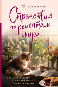 Книга Странствия по рецептам мира. Сделаем все быстро, просто и вкусно!