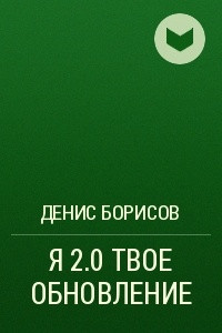 Книга Я 2.0 ТВОЕ ОБНОВЛЕНИЕ