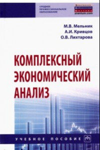 Книга Комплексный экономический анализ. Учебное пособие