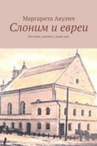 Книга Слоним и евреи. История, холокост, наши дни