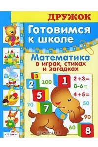 Книга Готовимся к школе. Математика в играх, стихах и загадках