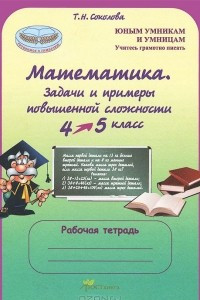 Книга Математика. 4-5 класс. Задачи и примеры повышенной сложности. Рабочая тетрадь