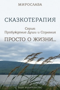 Книга Сказкотерапия. Просто о жизни