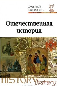 Книга Отечественная история. Курс лекций