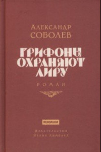 Книга Грифоны охраняют лиру