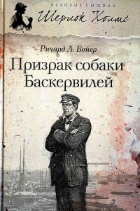 Книга Призрак собаки Баскервилей