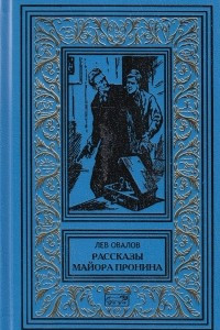 Книга Рассказы майора Пронина