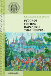 Книга Русское устное народное творчество