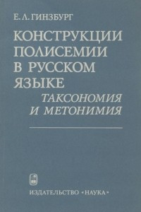 Книга Конструкции полисемии в русском языке. Таксономия и метонимия