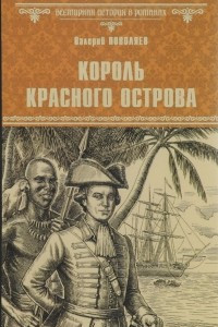 Книга Король Красного острова