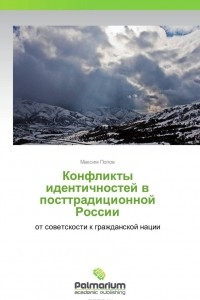 Книга Конфликты идентичностей в посттрадиционной России