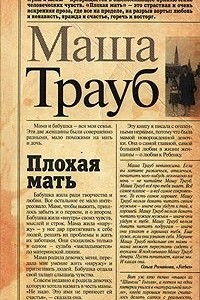 Книга Плохая мать