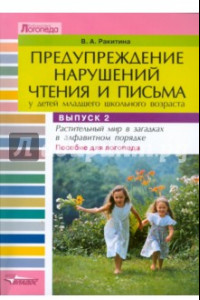 Книга Предупреждение нарушений чтения и письма у детей мл. шк. возраста: Пособие для логопеда. Вып. 2