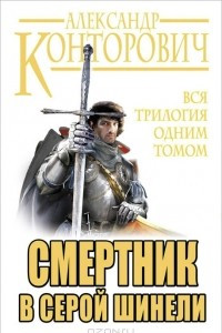 Книга Смертник в серой шинели. Вся трилогия одним томом