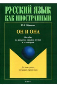 Книга Он и Она. Пособие по развитию навыков чтения и устной речи